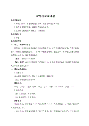 人教部編版七上語文課外古詩詞誦讀_教案.doc