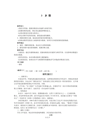 人教部編版九上語(yǔ)文第4課鄉(xiāng)愁_教案.doc