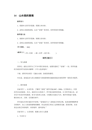 人教部編版九下語文14.山水畫的意境（教案）.docx