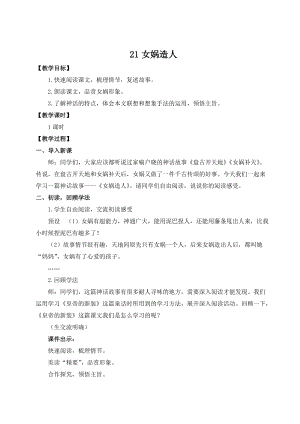 人教部編版七上語文21女媧造人_教案.doc