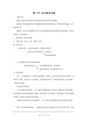北師大版八下生物24.3 關注城市環境_教案.doc