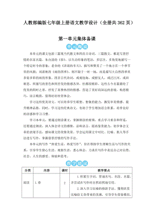 人教部編版七年級上冊語文教學設計（全冊教案共362頁）.docx