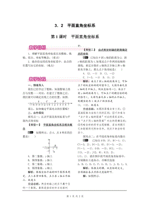 北師大版八上數學3.2第1課時平面直角坐標系1_教案.doc