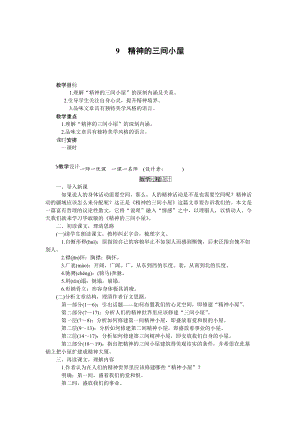 人教部編版九上語文第9課 精神的三間小屋_教案.doc
