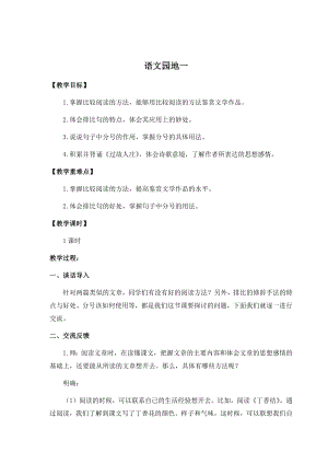 人教部編版六年級上冊語文語文園地一教案.docx