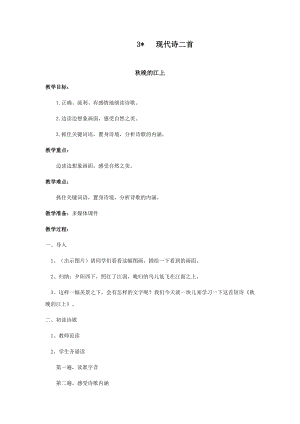 人教部編版四年級上冊語文3現代詩二首教案.docx