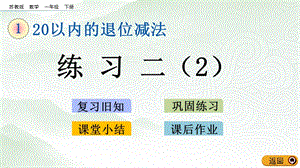 蘇教版一年級下冊數學1.6練習二（2）_教學課件.pptx