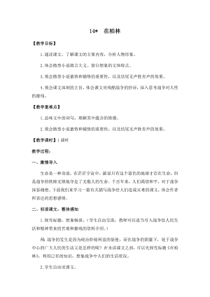 人教部編版六年級上冊語文14在柏林教案.docx