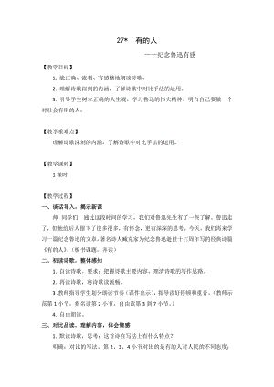 人教部編版六年級上冊語文27有的人紀念魯迅有感教案.doc