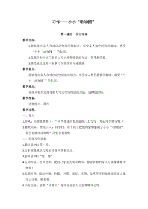 人教部編版四年級上冊語文習作二小小“動物園”教案.docx