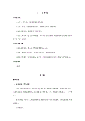 人教部編版六年級上冊語文2丁香結教案.docx