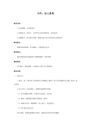 人教部編版三年級上冊語文習作：這兒真美 教案.docx