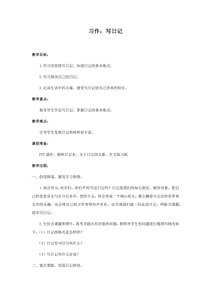 人教部編版三年級上冊語文習作：寫日記教案.docx