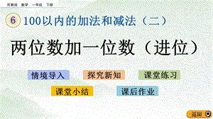 蘇教版一年級下冊數(shù)學6.1 兩位數(shù)加一位數(shù)（進位）_教學課件.pptx