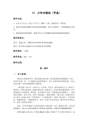 人教部編版五年級(jí)上冊(cè)語(yǔ)文13少年中國(guó)說(shuō)（節(jié)選）教案.docx
