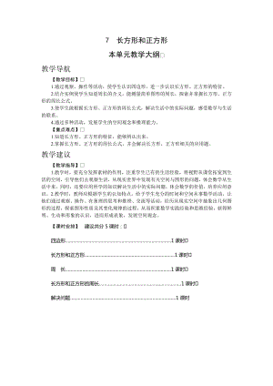 人教版三年級(jí)上冊(cè)數(shù)學(xué)7.長(zhǎng)方形和正方形教案.doc