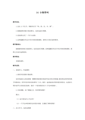 人教部編版三年級上冊語文14小狗學叫教案.docx