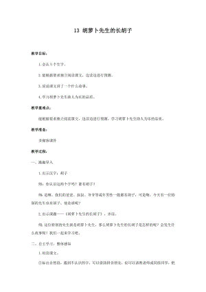 人教部編版三年級(jí)上冊(cè)語(yǔ)文13胡蘿卜先生的長(zhǎng)胡子教案.docx