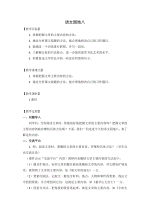 人教部編版六年級上冊語文語文園地八教案.doc