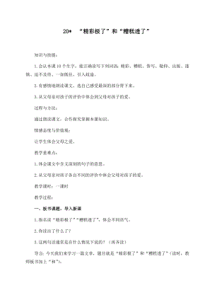 人教部編版五年級上冊語文20“精彩極了”和“糟糕透了”教案.docx