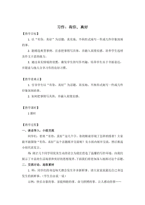 人教部編版六年級上冊語文習作八 有你真好 教案.doc