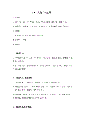 人教部編版五年級上冊語文27我的“長生果”教案.docx