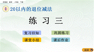 蘇教版一年級下冊數學1.8 練習三_教學課件.pptx