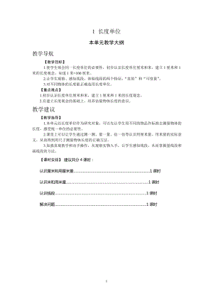 人教版二年級上冊數學1.長度單位 教案.doc