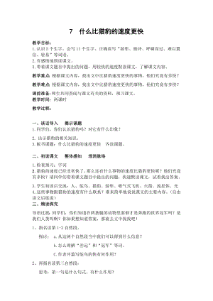 人教部編版五年級(jí)上冊(cè)語(yǔ)文7什么比獵豹的速度更快教案.docx