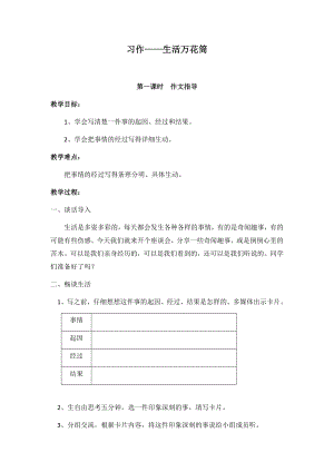 人教部編版四年級上冊語文習作五生活萬花筒教案.docx