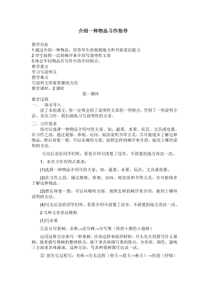 人教部編版五年級上冊語文習作五介紹一種物品教案.doc