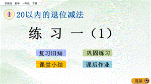 蘇教版一年級(jí)下冊(cè)數(shù)學(xué)1.2 練習(xí)一（1）_教學(xué)課件.pptx