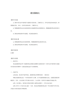 人教部編版六年級上冊語文語文園地七教案.doc