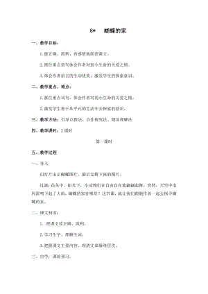 人教部編版四年級上冊語文8蝴蝶的家教案.docx