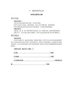 人教版二年級上冊數學3.角的初步認識教案.doc