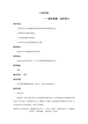 人教部編版四年級上冊語文口語交際愛護眼睛保護視力教案.docx