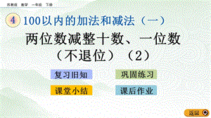 蘇教版一年級下冊數學4.7 兩位數減整十數、一位數（不退位）(2)_教學課件.pptx