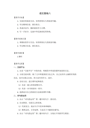 人教部編版五年級上冊語文語文園地八教案.doc