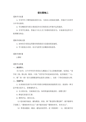 人教部編版五年級上冊語文語文園地二教案.doc