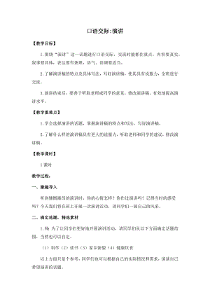 人教部編版六年級上冊語文口語交際演講教案.docx