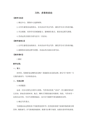 人教部編版六年級上冊語文習作二 多彩的活動 教案.docx