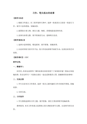 人教部編版六年級上冊語文習作四筆尖流出的故事教案.docx