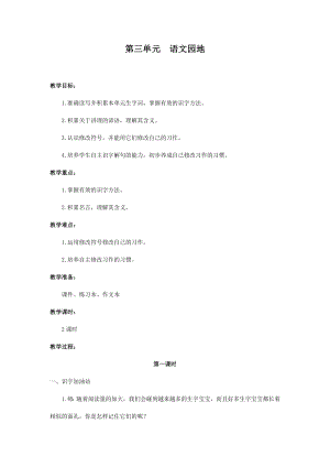人教部編版三年級上冊語文語文園地三教案.docx