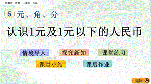 蘇教版一年級下冊數(shù)學5.1 認識1元及1元以下的人民幣_教學課件.pptx