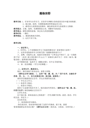 人教部編版五年級上冊語文題臨安邸教案.doc