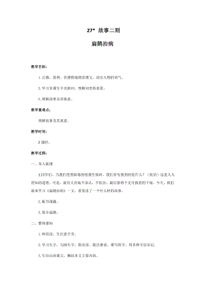人教部編版四年級上冊語文27故事二則教案.docx