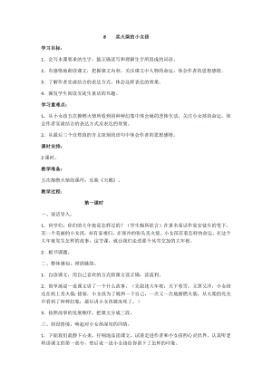 人教部編版三年級上冊語文8賣火柴的小女孩教案.docx
