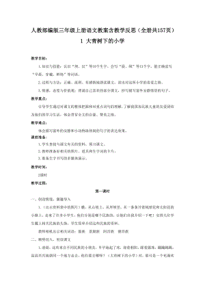 人教部編版三年級上冊語文教案含教學反思（全冊共157頁）.docx