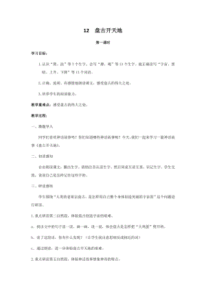 人教部編版四年級上冊語文12盤古開天地教案.docx