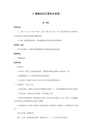 人教部編版三年級上冊語文5鋪滿金色巴掌的水泥道教案.docx